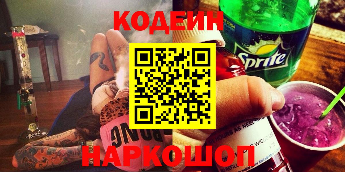 Кодеин Purple Drank  Вход с VPN  сколько стоит  Лесосибирск  Кодеиновый сироп Lean напиток Lean (лин) 